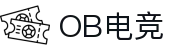 OB电竞·(中国)电子竞技平台