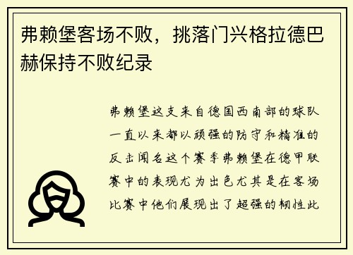 弗赖堡客场不败，挑落门兴格拉德巴赫保持不败纪录