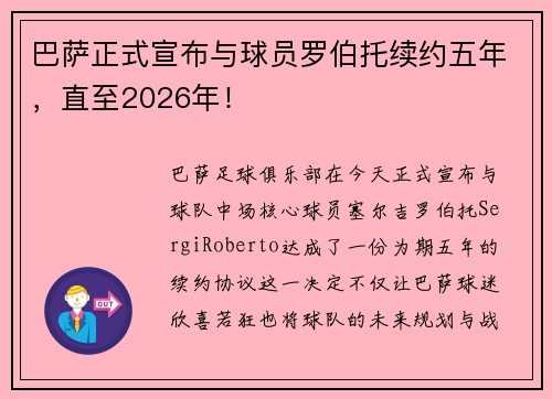 巴萨正式宣布与球员罗伯托续约五年，直至2026年！