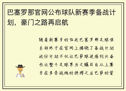 巴塞罗那官网公布球队新赛季备战计划，豪门之路再启航