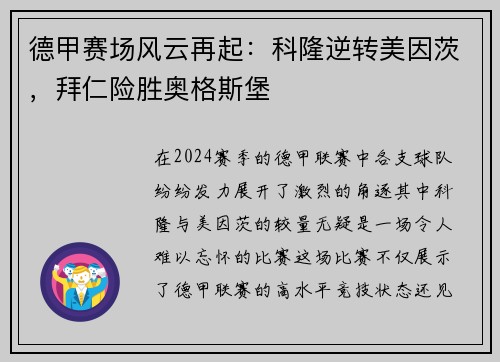 德甲赛场风云再起：科隆逆转美因茨，拜仁险胜奥格斯堡