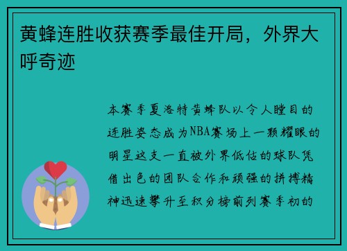 黄蜂连胜收获赛季最佳开局，外界大呼奇迹