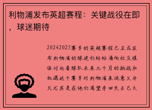 利物浦发布英超赛程：关键战役在即，球迷期待