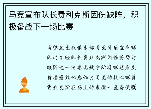 马竞宣布队长费利克斯因伤缺阵，积极备战下一场比赛