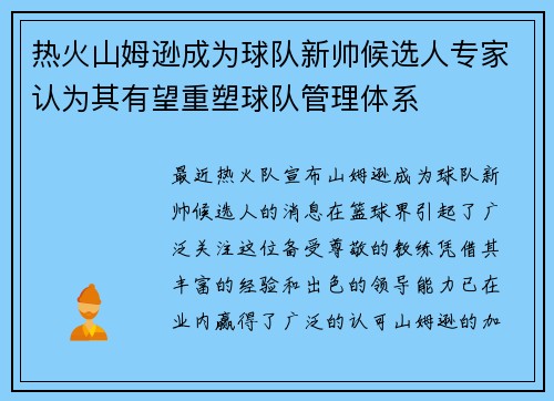 热火山姆逊成为球队新帅候选人专家认为其有望重塑球队管理体系