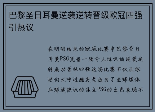 巴黎圣日耳曼逆袭逆转晋级欧冠四强引热议