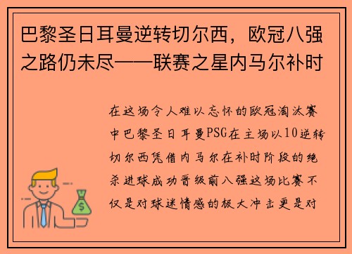 巴黎圣日耳曼逆转切尔西，欧冠八强之路仍未尽——联赛之星内马尔补时绝杀，PSG晋级前八强