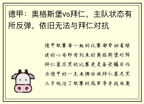 德甲：奥格斯堡vs拜仁，主队状态有所反弹，依旧无法与拜仁对抗