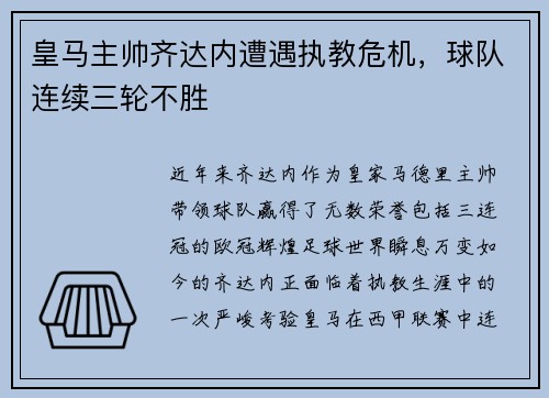 皇马主帅齐达内遭遇执教危机，球队连续三轮不胜