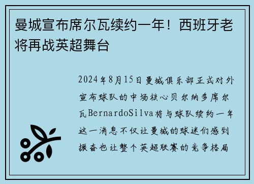 曼城宣布席尔瓦续约一年！西班牙老将再战英超舞台