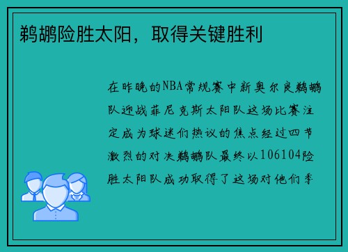 鹈鹕险胜太阳，取得关键胜利