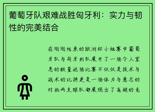 葡萄牙队艰难战胜匈牙利：实力与韧性的完美结合