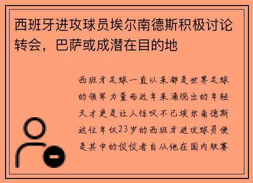 西班牙进攻球员埃尔南德斯积极讨论转会，巴萨或成潜在目的地