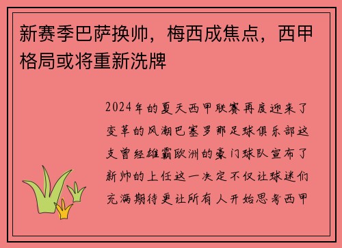 新赛季巴萨换帅，梅西成焦点，西甲格局或将重新洗牌