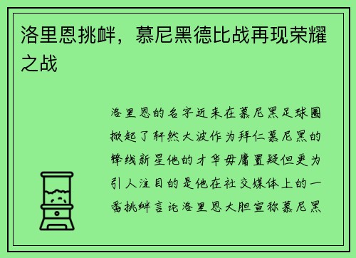 洛里恩挑衅，慕尼黑德比战再现荣耀之战