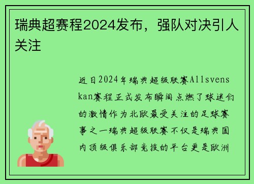 瑞典超赛程2024发布，强队对决引人关注