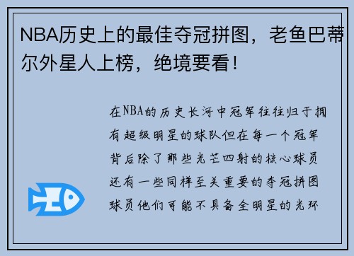 NBA历史上的最佳夺冠拼图，老鱼巴蒂尔外星人上榜，绝境要看！