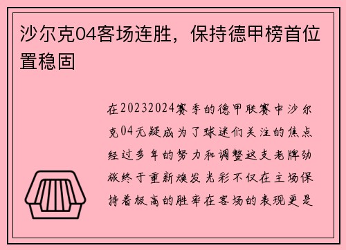 沙尔克04客场连胜，保持德甲榜首位置稳固