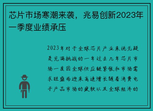 芯片市场寒潮来袭，兆易创新2023年一季度业绩承压