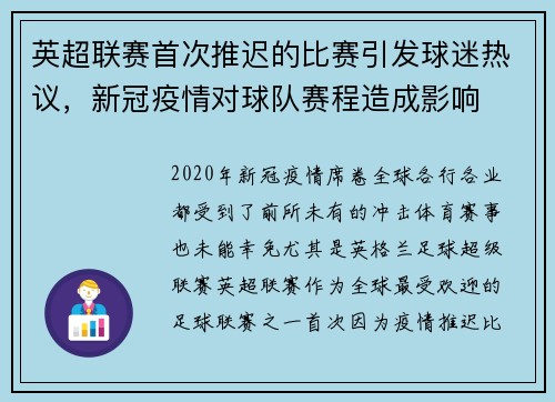 英超联赛首次推迟的比赛引发球迷热议，新冠疫情对球队赛程造成影响