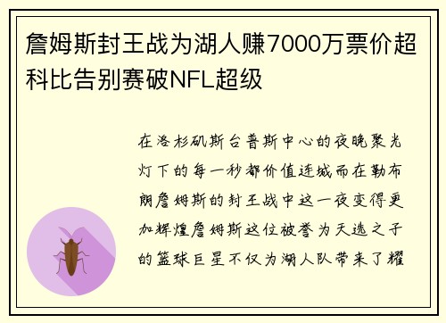 詹姆斯封王战为湖人赚7000万票价超科比告别赛破NFL超级