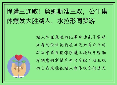 惨遭三连败！詹姆斯准三双，公牛集体爆发大胜湖人，水拉形同梦游