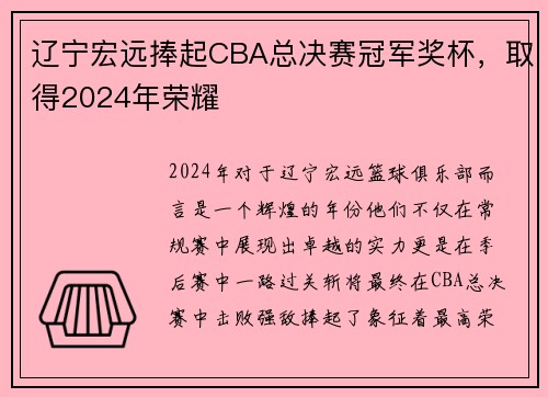 辽宁宏远捧起CBA总决赛冠军奖杯，取得2024年荣耀