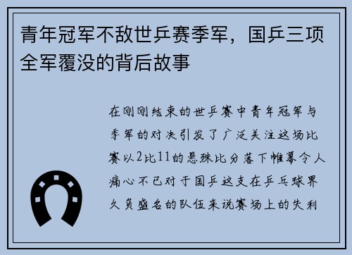 青年冠军不敌世乒赛季军，国乒三项全军覆没的背后故事