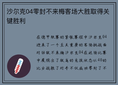 沙尔克04零封不来梅客场大胜取得关键胜利