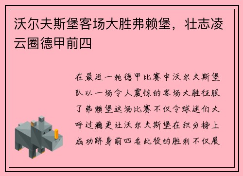 沃尔夫斯堡客场大胜弗赖堡，壮志凌云圈德甲前四