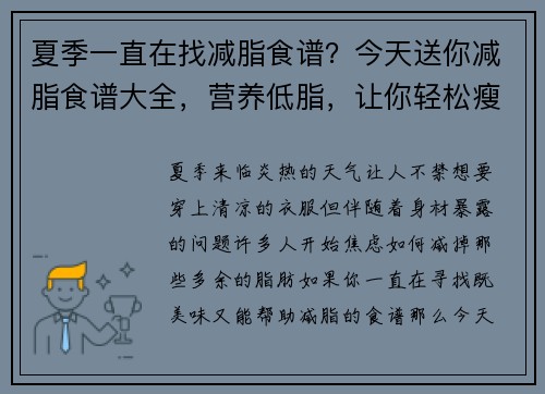 夏季一直在找减脂食谱？今天送你减脂食谱大全，营养低脂，让你轻松瘦！