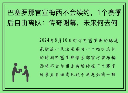 巴塞罗那官宣梅西不会续约，1个赛季后自由离队：传奇谢幕，未来何去何从？