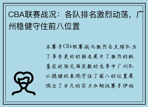 CBA联赛战况：各队排名激烈动荡，广州稳健守住前八位置