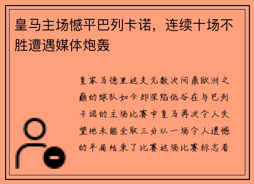 皇马主场憾平巴列卡诺，连续十场不胜遭遇媒体炮轰