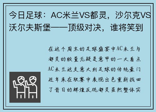 今日足球：AC米兰VS都灵，沙尔克VS沃尔夫斯堡——顶级对决，谁将笑到最后？