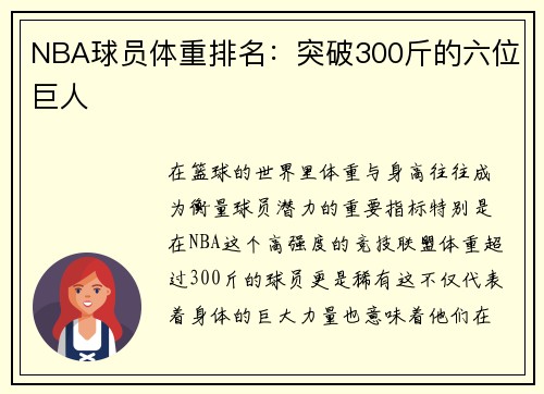 NBA球员体重排名：突破300斤的六位巨人