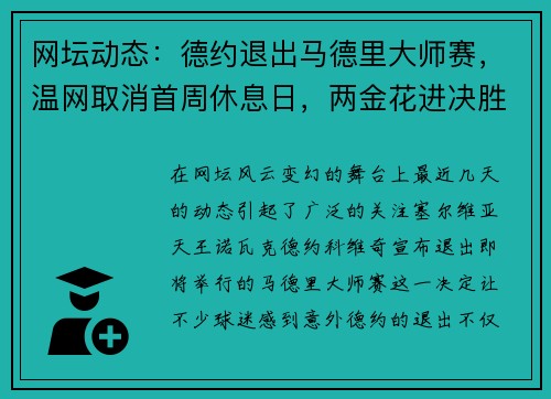 网坛动态：德约退出马德里大师赛，温网取消首周休息日，两金花进决胜轮