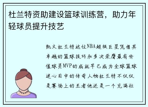 杜兰特资助建设篮球训练营，助力年轻球员提升技艺