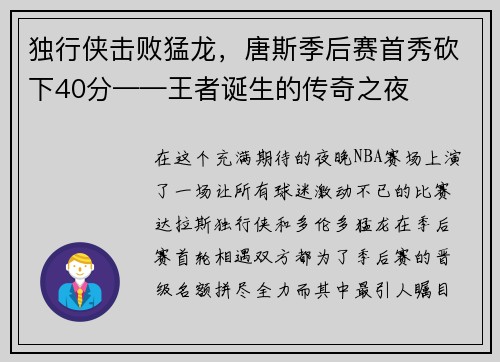 独行侠击败猛龙，唐斯季后赛首秀砍下40分——王者诞生的传奇之夜