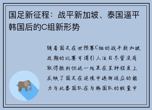 国足新征程：战平新加坡、泰国逼平韩国后的C组新形势