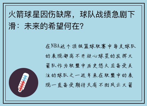 火箭球星因伤缺席，球队战绩急剧下滑：未来的希望何在？