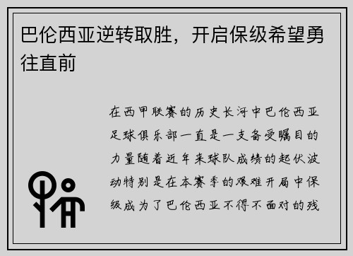 巴伦西亚逆转取胜，开启保级希望勇往直前