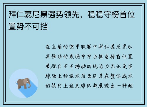 拜仁慕尼黑强势领先，稳稳守榜首位置势不可挡