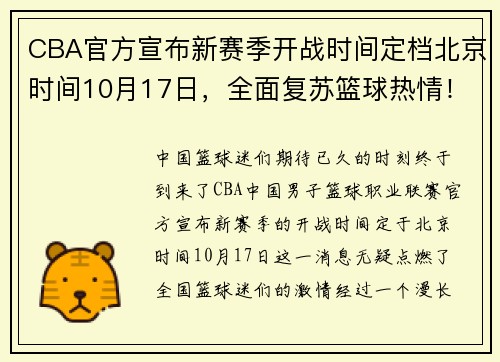 CBA官方宣布新赛季开战时间定档北京时间10月17日，全面复苏篮球热情！