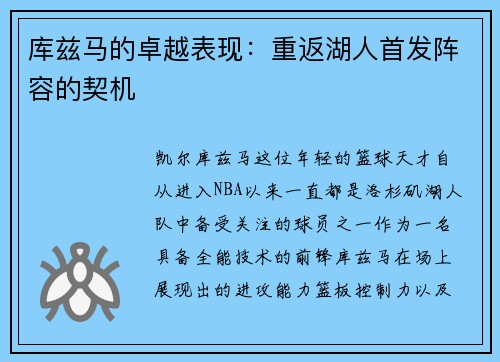 库兹马的卓越表现：重返湖人首发阵容的契机