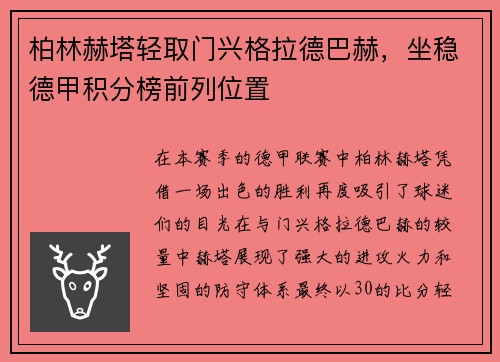 柏林赫塔轻取门兴格拉德巴赫，坐稳德甲积分榜前列位置