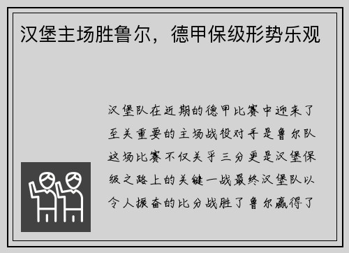 汉堡主场胜鲁尔，德甲保级形势乐观