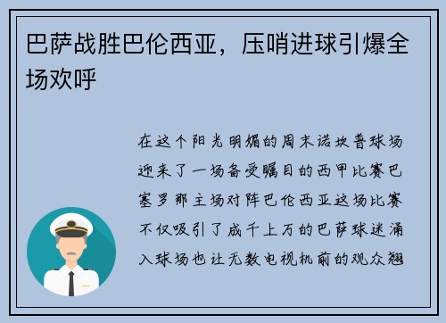 巴萨战胜巴伦西亚，压哨进球引爆全场欢呼