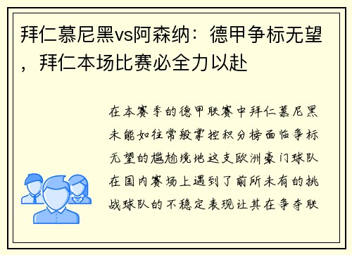 拜仁慕尼黑vs阿森纳：德甲争标无望，拜仁本场比赛必全力以赴