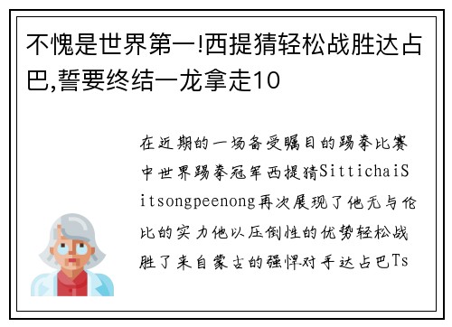 不愧是世界第一!西提猜轻松战胜达占巴,誓要终结一龙拿走10